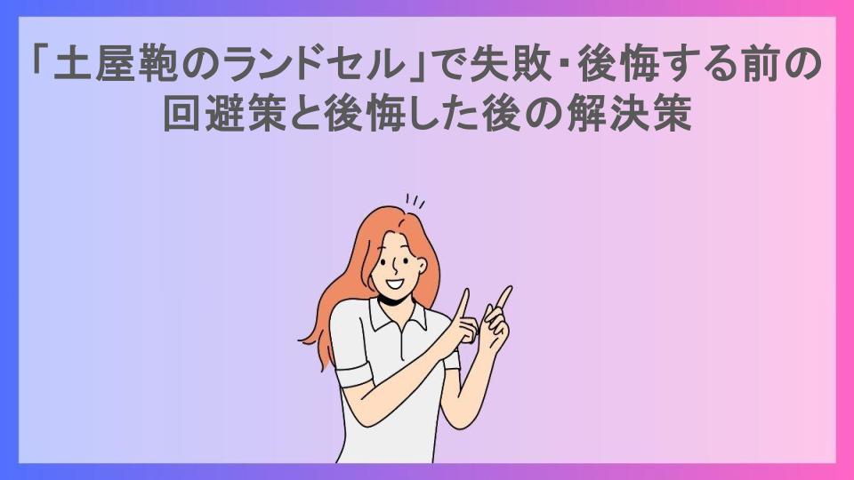 「土屋鞄のランドセル」で失敗・後悔する前の回避策と後悔した後の解決策